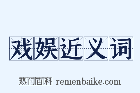戏娱近义词是什么意思的图片